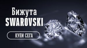 Бижута Swarovski