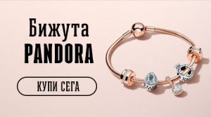 Бижута Pandora
